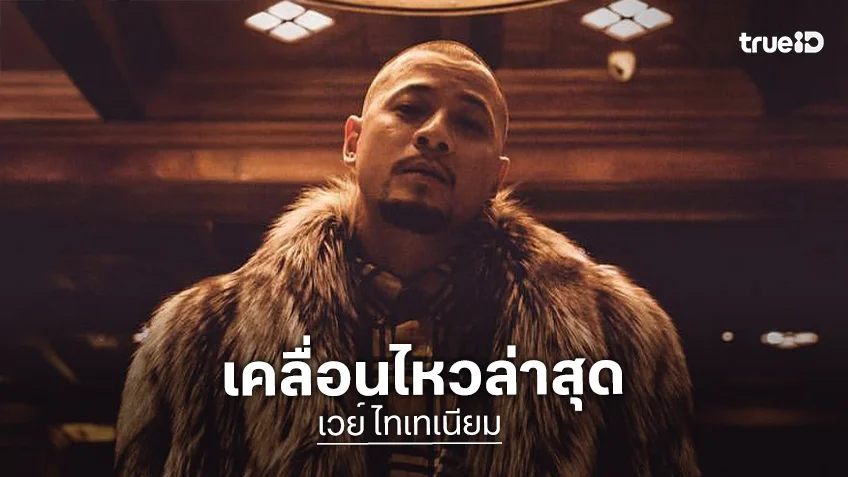 “เวย์ ไทเทเนียม” เคลื่อนไหวแล้ว! เงียบก็ถูกมองว่าผิด ทั้งที่ความจริงมีสองมุม