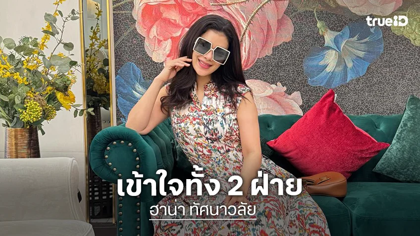 “ฮาน่า” ขอเป็นกำลังใจให้ทั้ง “แม่หมู” และ “ณภัทร” ชี้เรื่องในครอบครัวไม่มีใครผิดใครถูก