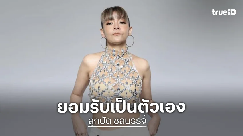 “ลูกปัด” รับปมแชทหลุดแอบแซ่บแฟนชาวบ้าน ยันเคลียร์จบไปแล้ว งงถูกขุดขึ้นมาอีก