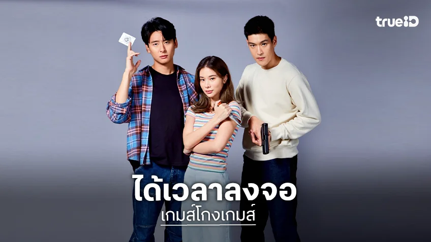 ได้เวลา “กระทิง-เก้า-ณ ณภัทร” เป็นนักต้มตุ๋นเกมนี้มีคนโกง!