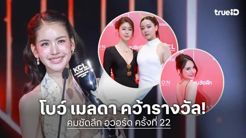 "โบว์ เมลดา" คว้านักแสดงนำหญิงยอดเยี่ยม คมชัดลึก อวอร์ด ครั้งที่ 22 "ญดา-อุ้ม-แบม" แท็กทีมเฉิดฉายบนพรมแดง