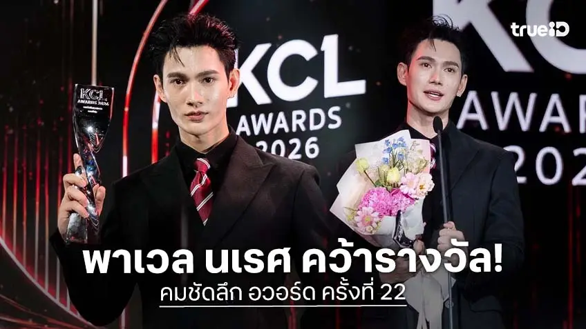 พาเวล นเรศ นักแสดงนำ "สิงสาลาตาย" คว้ารางวัลนักแสดงชายยอดนิยม ในงาน คมชัดลึก อวอร์ด ครั้งที่ 22