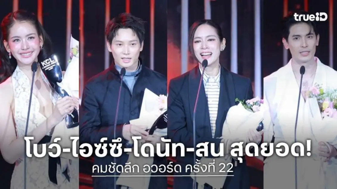 สรุปผลรางวัล "คมชัดลึก อวอร์ด ครั้งที่ 22 "โบว์-ไอซ์ซึ-โดนัท-สน" นำทีมคว้ารางวัล