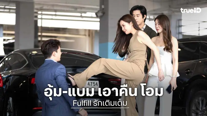 Fulfill รักเติมเต็ม EP.6 : "อุ้ม อิษยา-แบม สราลี" จิกส้นสูงยัน "โอม คณิน" ขอชำระแค้น