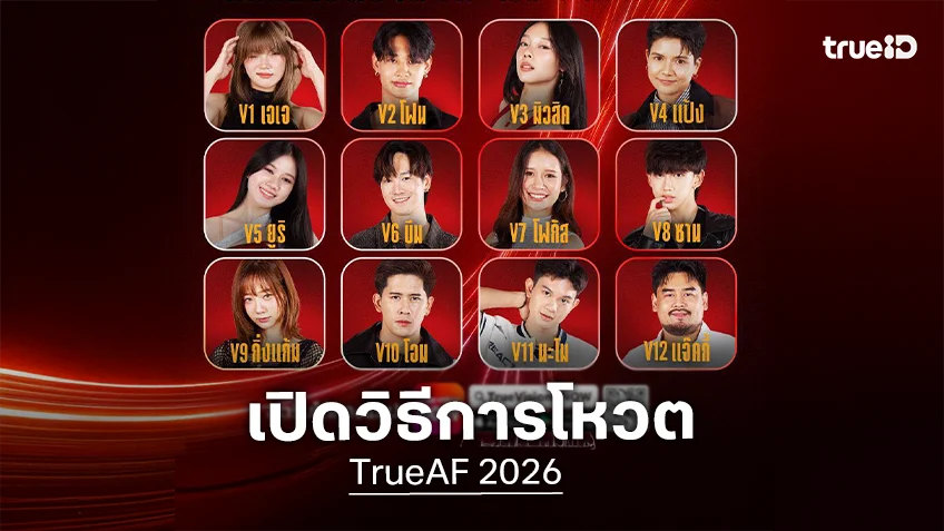 เปิดวิธีการโหวต TrueAF 2026 รักใครเชียร์ใคร เตรียมตัวกดโหวตกันได้เลย