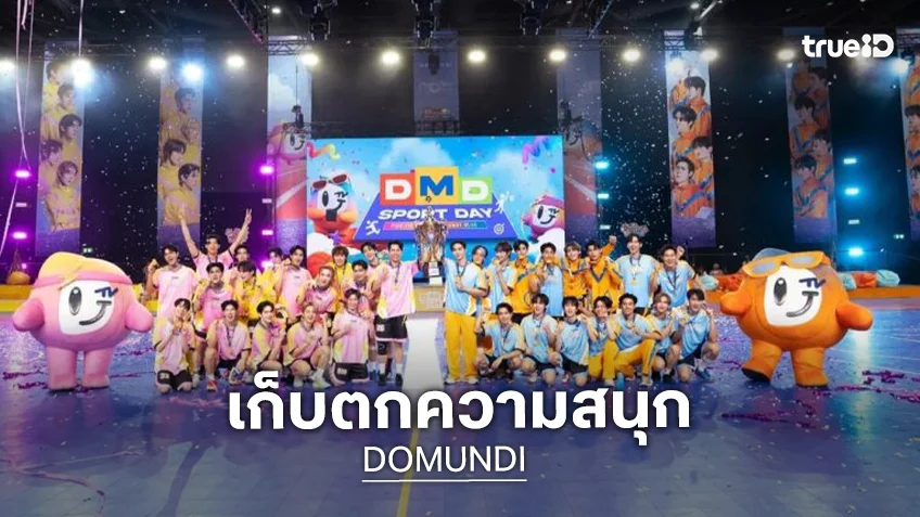 กลับมาแล้วจ้า “DMD SPORT DAY 2026” เตรียมพบความบันเทิงจากค่าย DOMUNDI ศึกแห่งศักดิ์ศรีเริ่มขึ้นแล้ว!!
