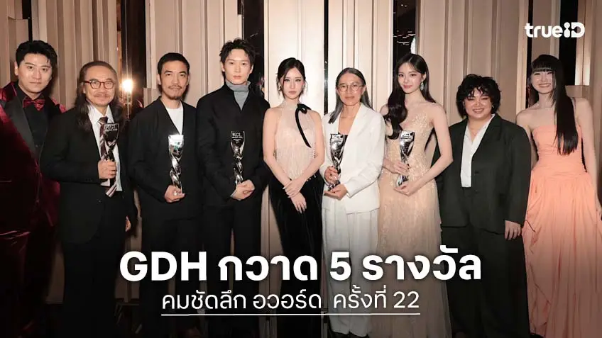 GDH คว้า 5 รางวัล ในงานประกาศรางวัล คมชัดลึก อวอร์ด  ครั้งที่ 22