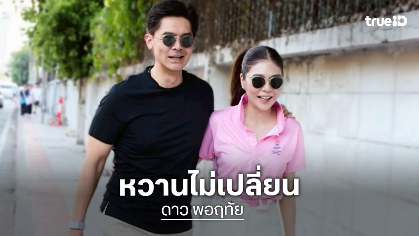 หวานไม่เปลี่ยน! “ดาว-ณพ” ย้อนวันวาน เผยจุดเริ่มต้นรักรุ่นพี่เด็กวิทย์-รุ่นน้องศิลป์คำนวณ
