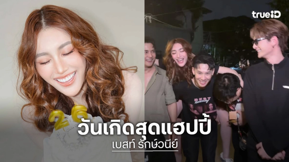 “เบสท์” วันเกิดสุดแฮปปี้ “กัน-ตั้ม-โดม” นำทีมร้อง “เพื่อดาวดวงนั้น” ลั่นไม่คิดไม่ฝันว่าจะได้ฟังแบบสดๆ