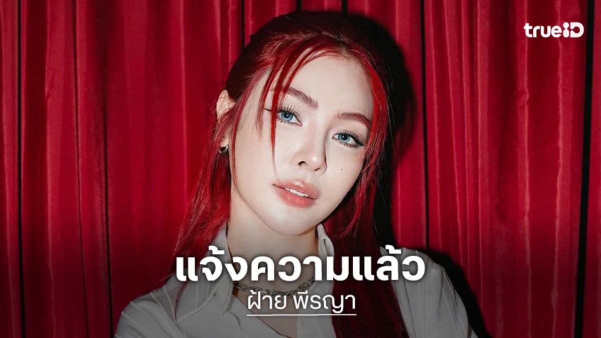 เอาจริงไม่จกตา “Fabel Entertainment” ดำเนินคดีคนเผยแพร่ข้อความหมิ่นประมาท “ฝ้าย พีรญา”