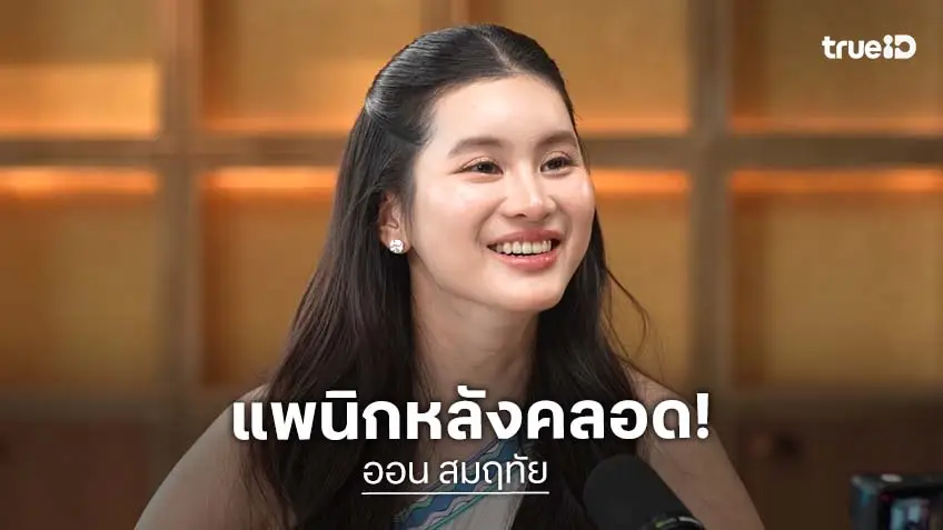 "ออน สมฤทัย" รับมีอาการแพนิกหลังคลอด ใจพัง หุ่นเปลี่ยน 10 วันลด 10 กิโล