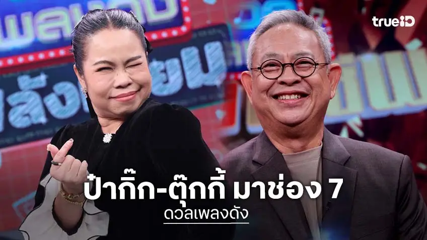 "ป๋ากิ๊ก-ตุ๊กกี้" เขย่าหน้าจอ ช่อง 7HD นั่งเก้าอี้กรรมการ "ดวลเพลงดัง"