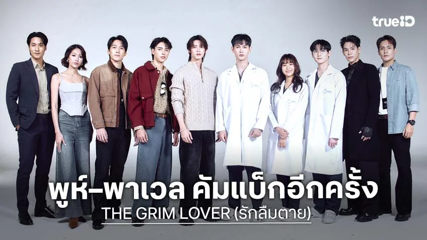 ฟิตติ้งแล้วจ้า! "พูห์–พาเวล" คัมแบ็กคู่กันอีกครั้ง ชวนลุ้นรักต้องห้ามระหว่าง มนุษยกับยมทูต!