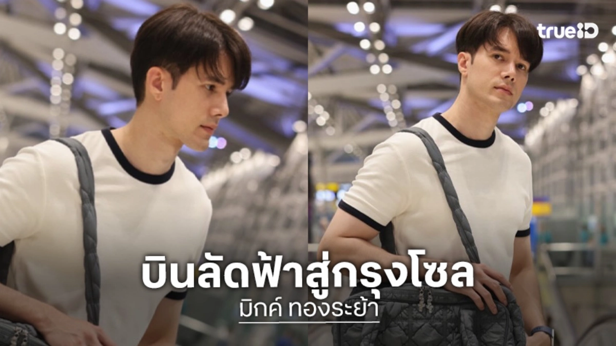 หล่อปัง “มิกค์ ทองระย้า” บินลัดฟ้าสู่กรุงโซล ผู้ชายจากไทยเพียงหนึ่งเดียวที่เข้าร่วมงานครั้งนี้