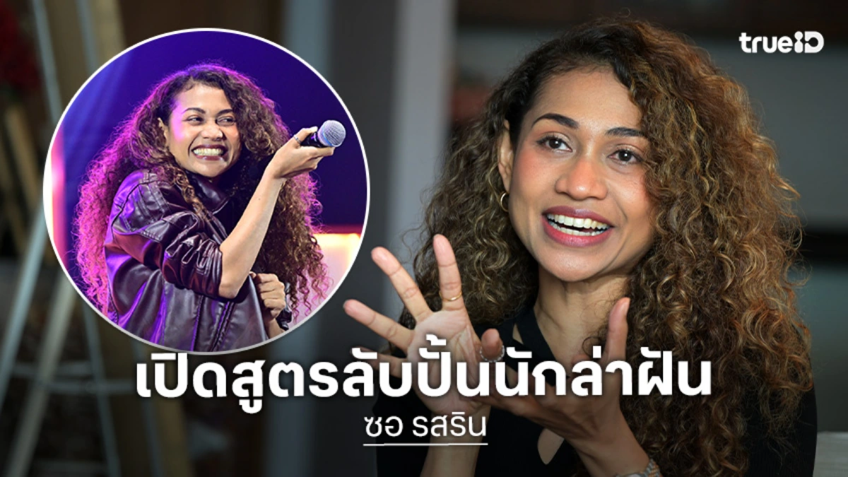TrueAF 2026 ดึง "ซอ รสริน" นั่งแท่นหัวหน้าครูสอนร้องเพลง ปั้น 12 นักล่าฝันสู่สากล!