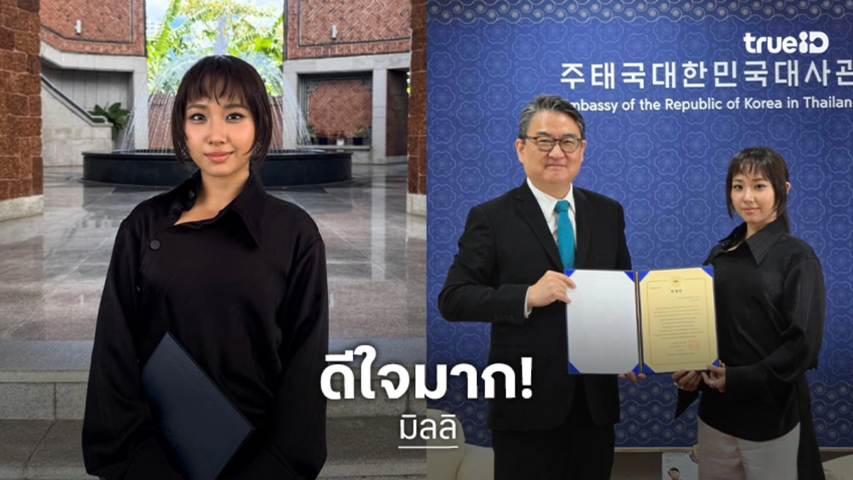 สถานทูตเกาหลีแต่งตั้ง "มิลลิ" ผู้ช่วยสนับสนุนกิตติมศักดิ์ด้านการทูตฯ