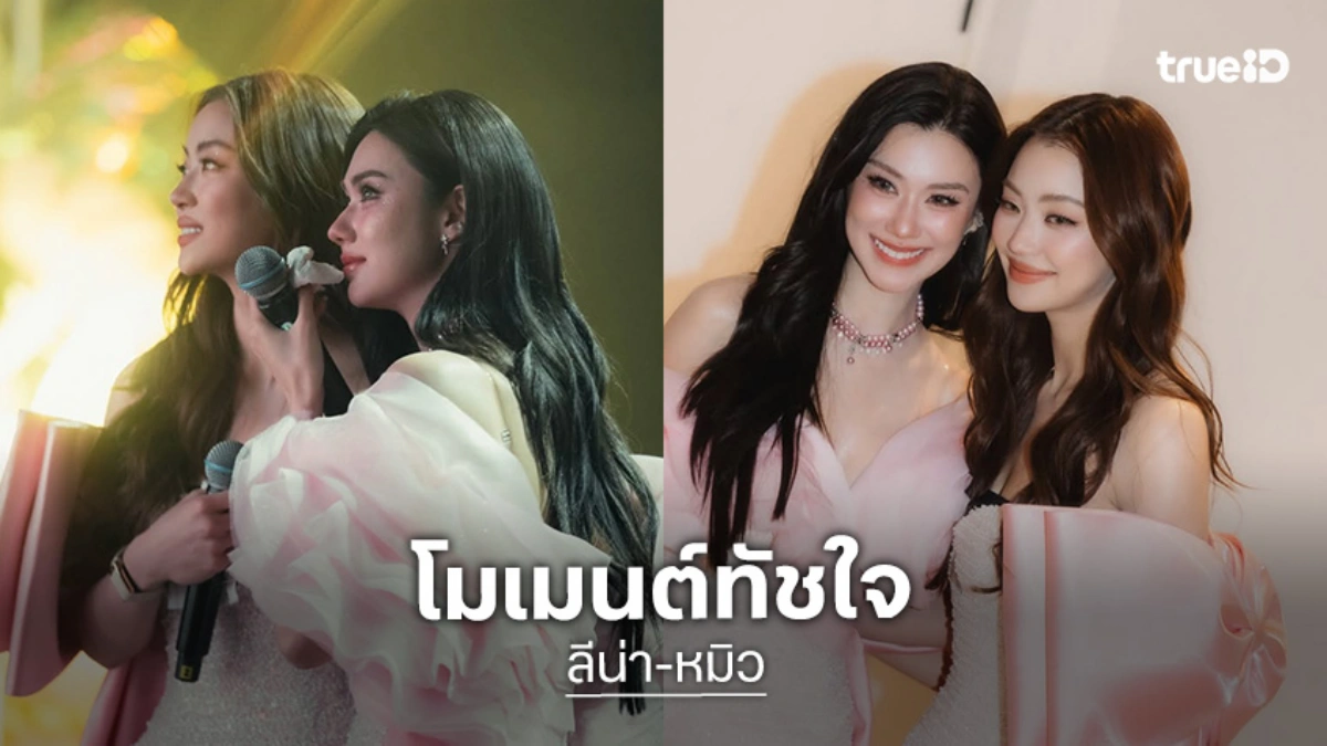 โมเมนต์ทัชใจ! “ลีน่า-หมิว” ขนความสุขเสิร์ฟแฟนคลับฟิลิปปินส์ ปิดฉากแฟนมีตฯ สุดซึ้ง