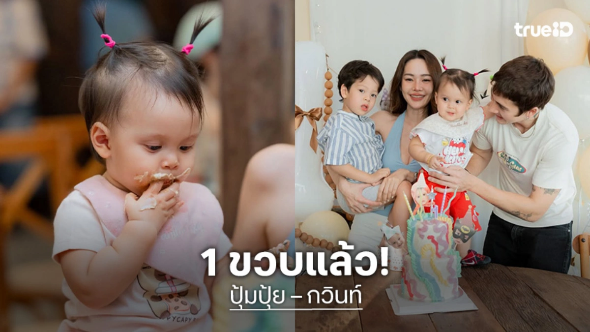 “ปุ้มปุ้ย – กวินท์” จัดงานวันเกิดฉลอง “น้องวานิลลา สกาย” อายุ 1 ขวบแล้ว!