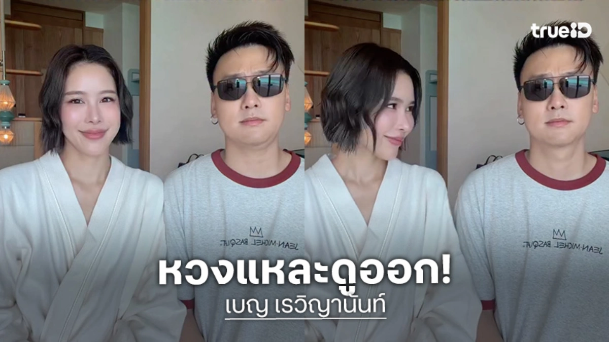 เมื่อ “เบญ เรวิญานันท์” ขอ “อ๊อฟ ชัยนนท์” ใส่บิกินี่สุดแซ่บ สิ่งที่ขอกับสิ่งที่ได้ ไม่ใช่อย่างที่คิด!