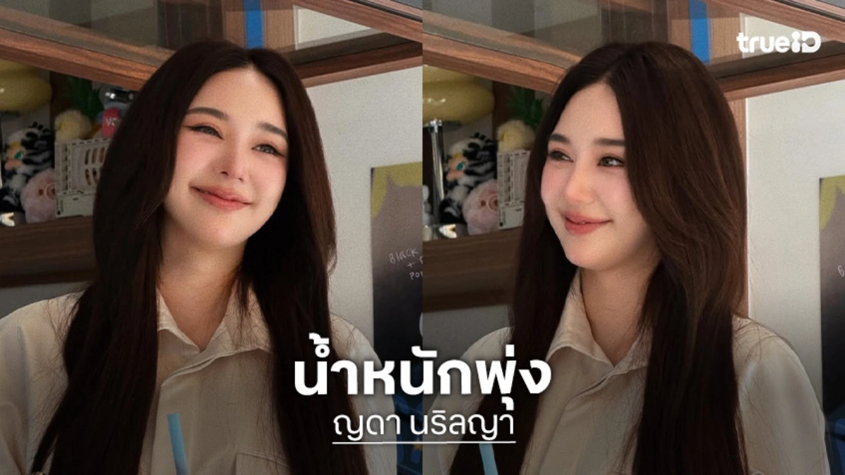 “ญดา นริลญา” เปิดใจป่วยไทรอยด์ทำน้ำหนักพุ่ง 5 กิโลฯ แจงปมคนทักหน้าเปลี่ยนบ่อยจนจำไม่ได้!