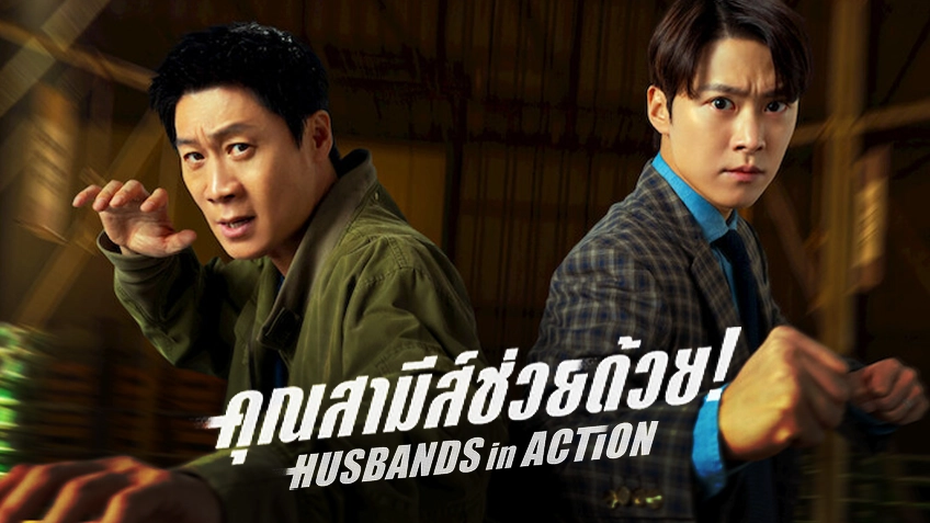 Husbands in Action คุณสามีส์ช่วยด้วย!