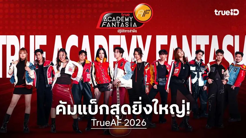 TrueAF 2026 คัมแบ็กยิ่งใหญ่! คืนตำนานเรียลลิตีไทย 24 ชั่วโมง เตรียมเชียร์ เริ่ม 7 มิ.ย.นี้!