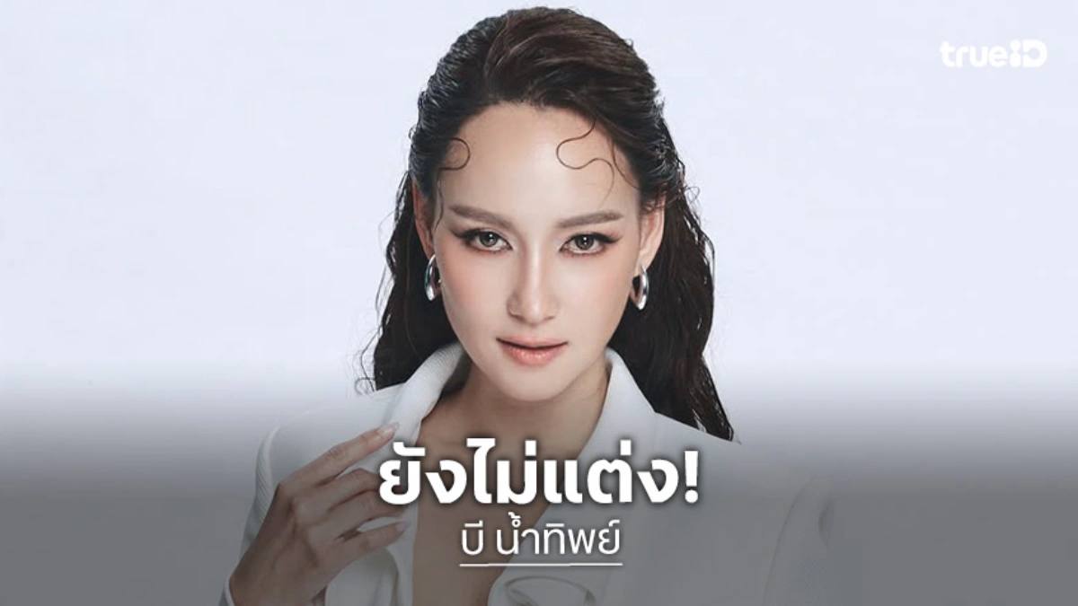 “บี น้ำทิพย์” เคลียร์ข่าวลือแต่งงานแล้ว ยันไม่แต่งเก็บเงินไปเที่ยวดีกว่า