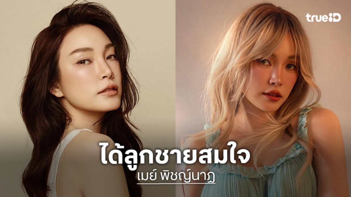 “เมย์ พิชญ์นาฏ” แฮปปี้ท้องแล้ว ได้ลูกชายสมใจ ชวนตั้งชื่อขึ้นต้นตัว B