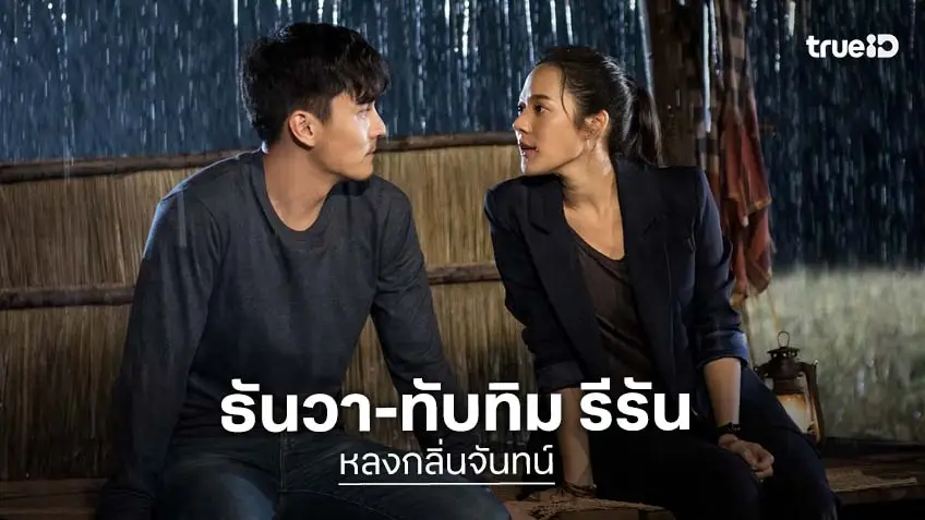 "หลงกลิ่นจันทน์" คืนจอ ชวนล่าฆาตกรดอกไม้จันทน์ พร้อมกัน 2 มิ.ย.นี้