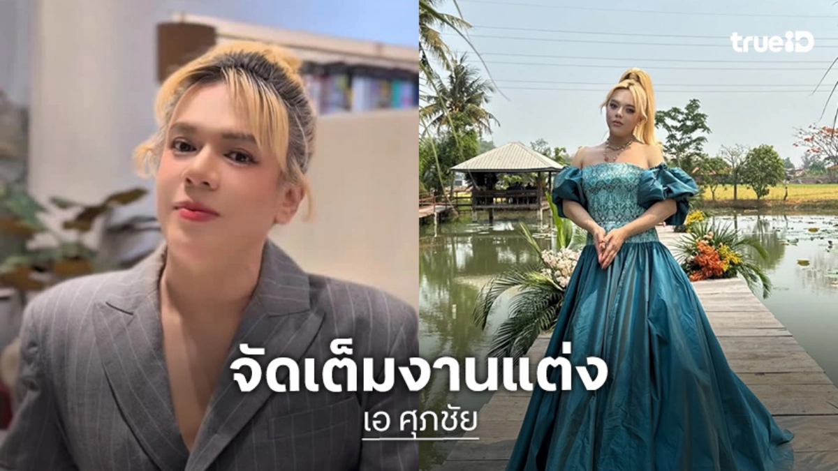 “เอ ศุภชัย” เคลียร์ชัด! ความสัมพันธ์หนุ่มในเครื่องแบบ ตัดชุดจัดเต็มงานแต่ง “ณเดชน์ - ญาญ่า”