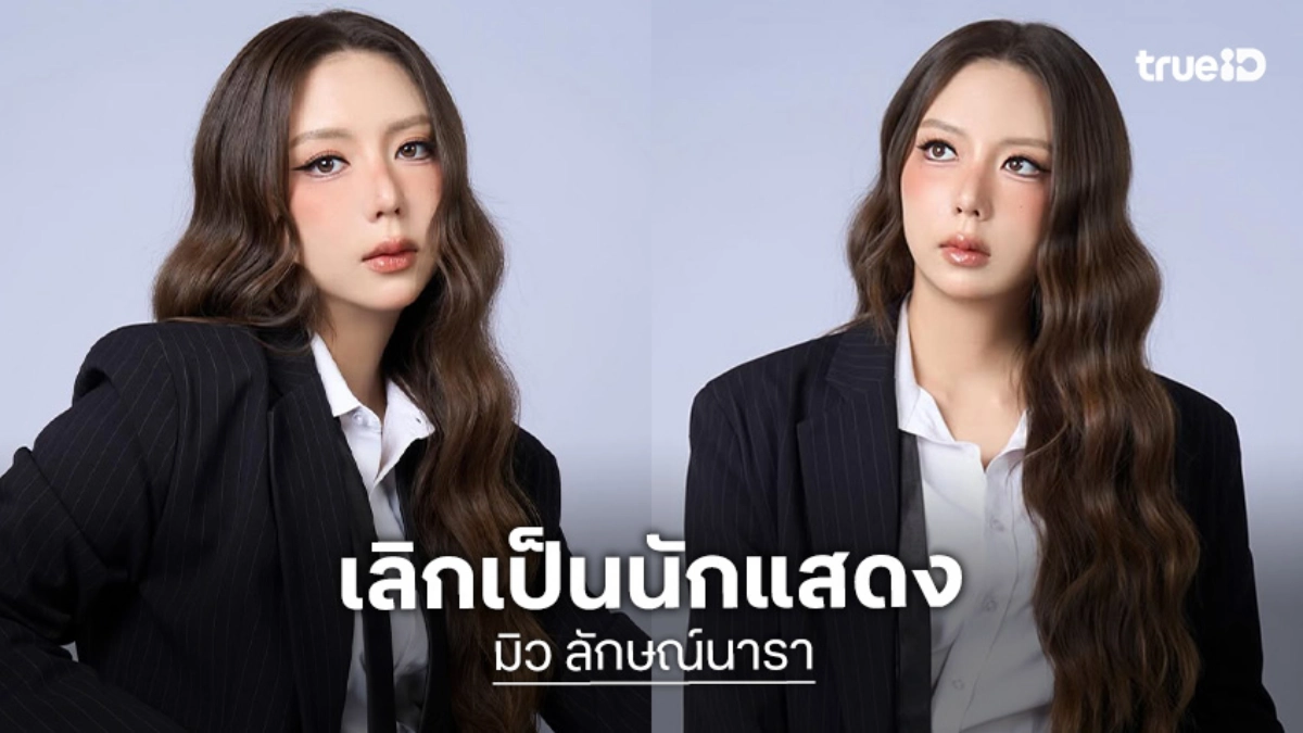 จำได้ไหม?! “มิว ลักษณ์นารา” เปิดใจทั้งน้ำตา ประกาศเลิกเป็นนักแสดง พร้อมเผยสาเหตุ