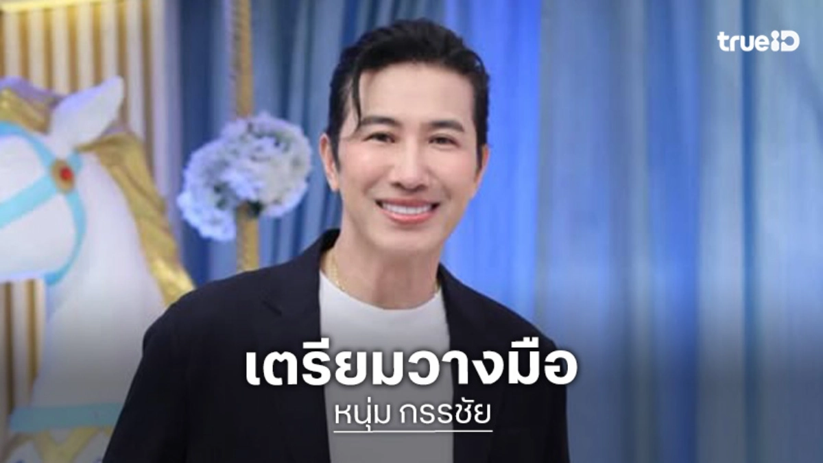 "หนุ่ม กรรชัย" เปิดใจ! เตรียมวางมือหน้าจอ "โหนกระแส" หลังแบกความท็อกซิกนาน 9 ปี จนต้องปรึกษาจิตแพทย์