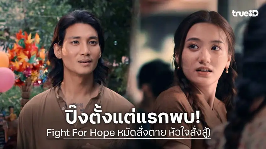 Fight For Hope หมัดสั่งตาย หัวใจสั่งสู้ ตอนแรก : "ไป่ ทาคน" เดินเกมรักปนหมัด ชวนลุ้นเคมี ยามิน เมอู สุดป่วน!