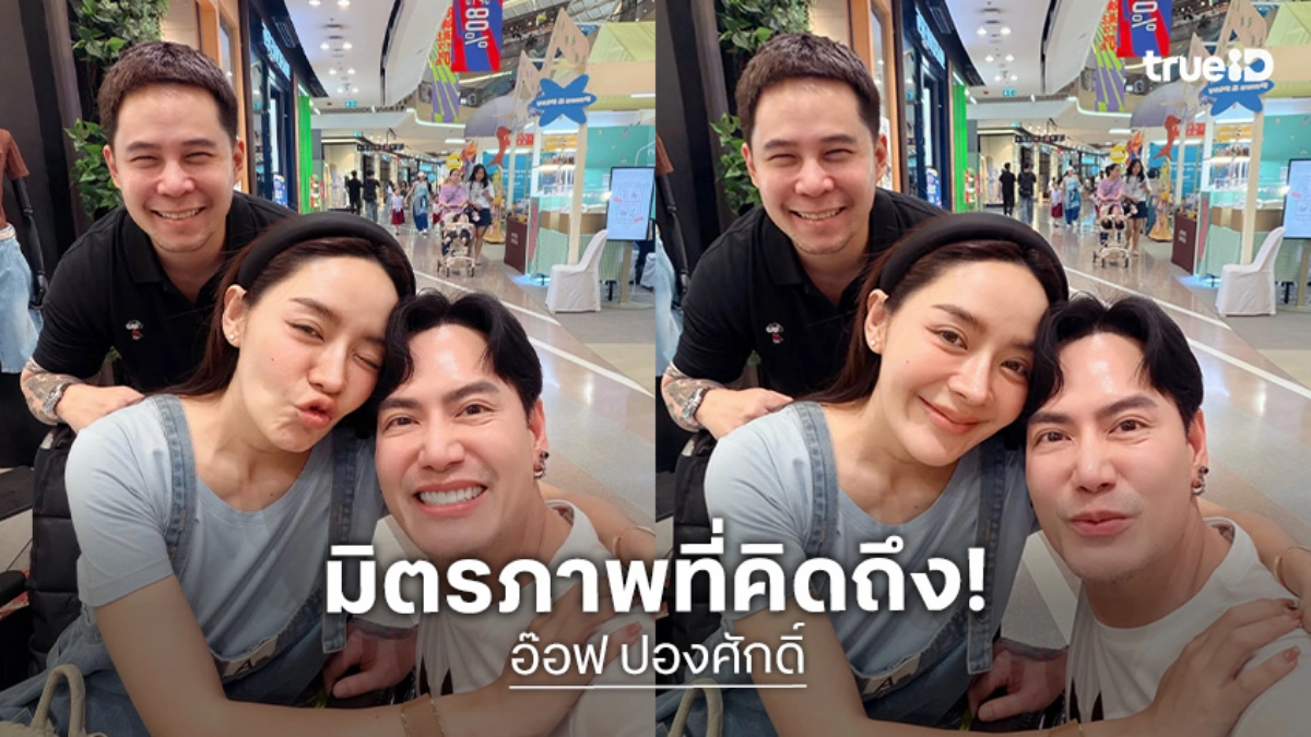 คิดถึงมาก! “อ๊อฟ ปองศักดิ์” บังเอิญเจอ “ปุยฝ้าย ณัฎฐพัชร์” ลั่นนัดไม่เจอ เจอไม่นัด