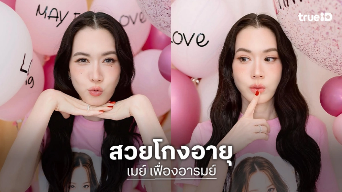 “เมย์ เฟื่องอารมย์” เผยอายุขึ้นเลข 5 แต่ยังสวยโกงอายุ บิวต์ “อั้ม พัชราภา” ฝากไข่แต่ให้มีแฟนก่อน