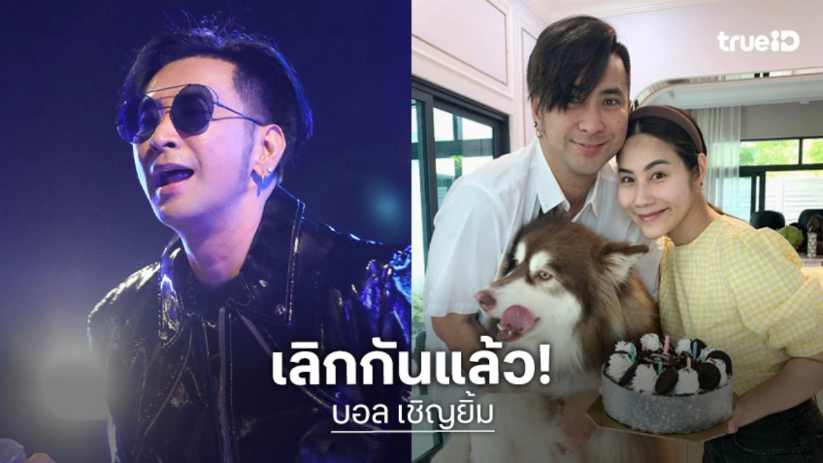 ช็อก “บอล เชิญยิ้ม” ประกาศเลิก “ยูริ” เหลือสถานะเพียงเพื่อน-พี่น้อง