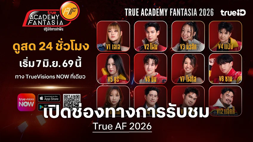 TrueAF 2026 ดูได้ที่ไหน พร้อมบอกช่องทางรับชมอย่างละเอียดตลอด 24 ชั่วโมงเต็ม