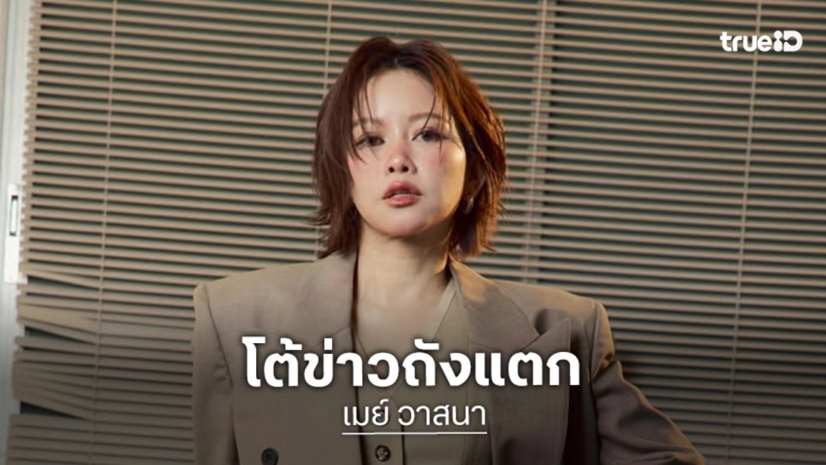 “เมย์ วาสนา” โต้ถังแตก! หลังโละแบรนด์เนมล้นตู้ขายขาดทุนยับ