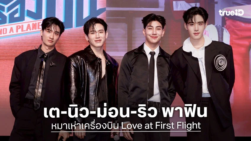 เต-นิว นำทีม พาฟิน ตอนแรกซีรีส์ หมาเห่าเครื่องบิน A Dog And A Plane ในงาน หมาเห่าเครื่องบิน Love at First Flight