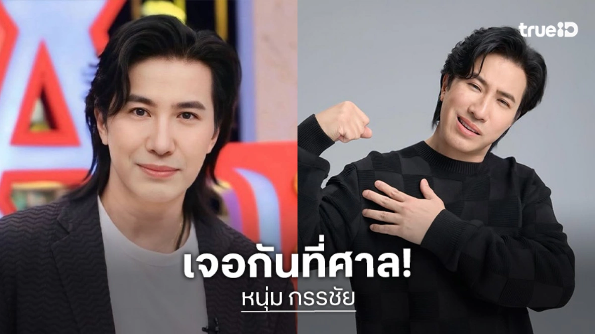 ⁠เจอกันที่ศาล! “หนุ่ม กรรชัย” ฟ้อง “ปู มัณฑนา” 6 คดี ลั่นไม่จำเป็นต้องทำสงครามโซเชียล⁠