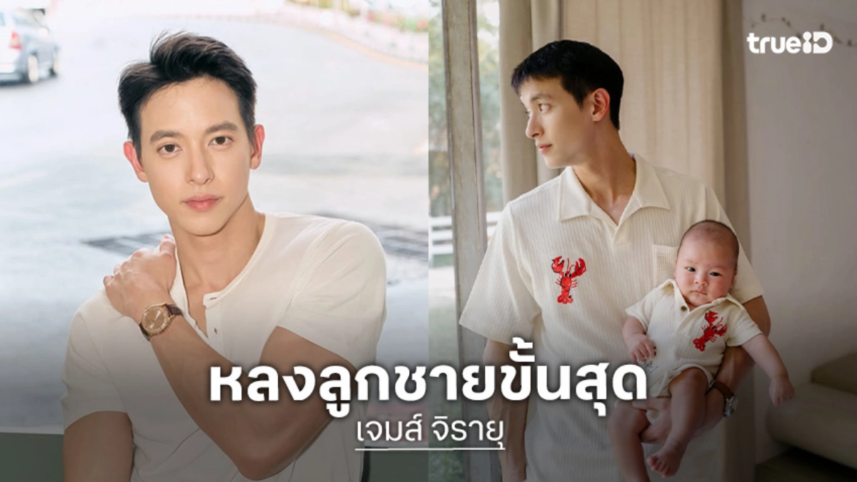 รักจัง! “พ่อเจมส์จิ” หลงลูกชายขั้นสุด เจ้าก้อน “พบรัก”