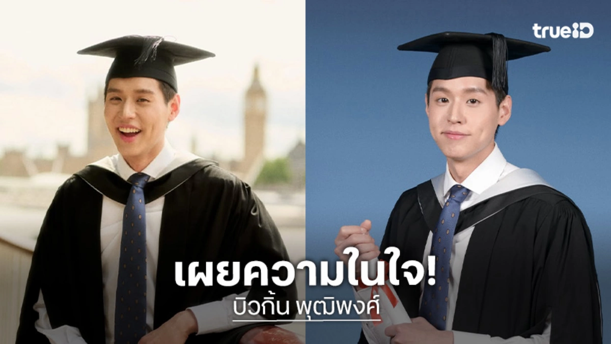 “บิวกิ้น” อวดลุคหล่อชุดพี่บัณฑิตคนเก่ง จบป.โท ที่อังกฤษ ร่ายยาวความในใจถึงความสำเร็จ