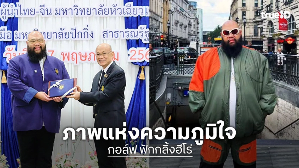 “กอล์ฟ ฟักกลิ้งฮีโร่” ภูมิใจวันนี้เด็กบ้านนอกคนหนึ่งสำเร็จการศึกษา รับประกาศนียบัตรจากมหาวิทยาลัยปักกิ่ง