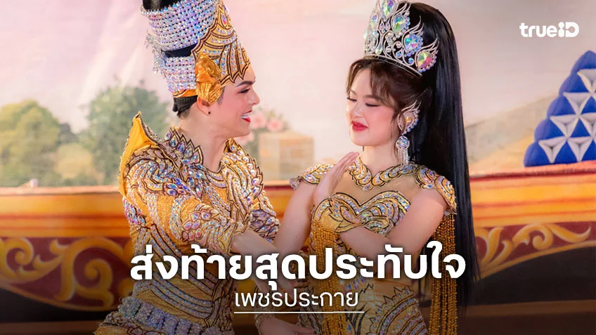 เพชรประกาย EP.12 ตอนจบ : แบงค์ -โมบาย ส่งท้ายสุดประทับใจ