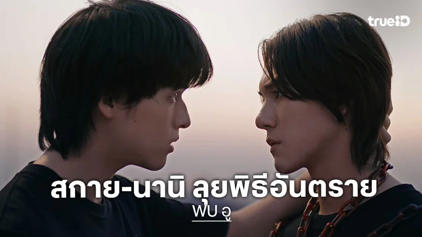 WU อู EP.5 : สกาย ลุยพิธีอันตราย ส่ง นานิ เอาชีวิตเข้าแลกเป็นตัวล่อ