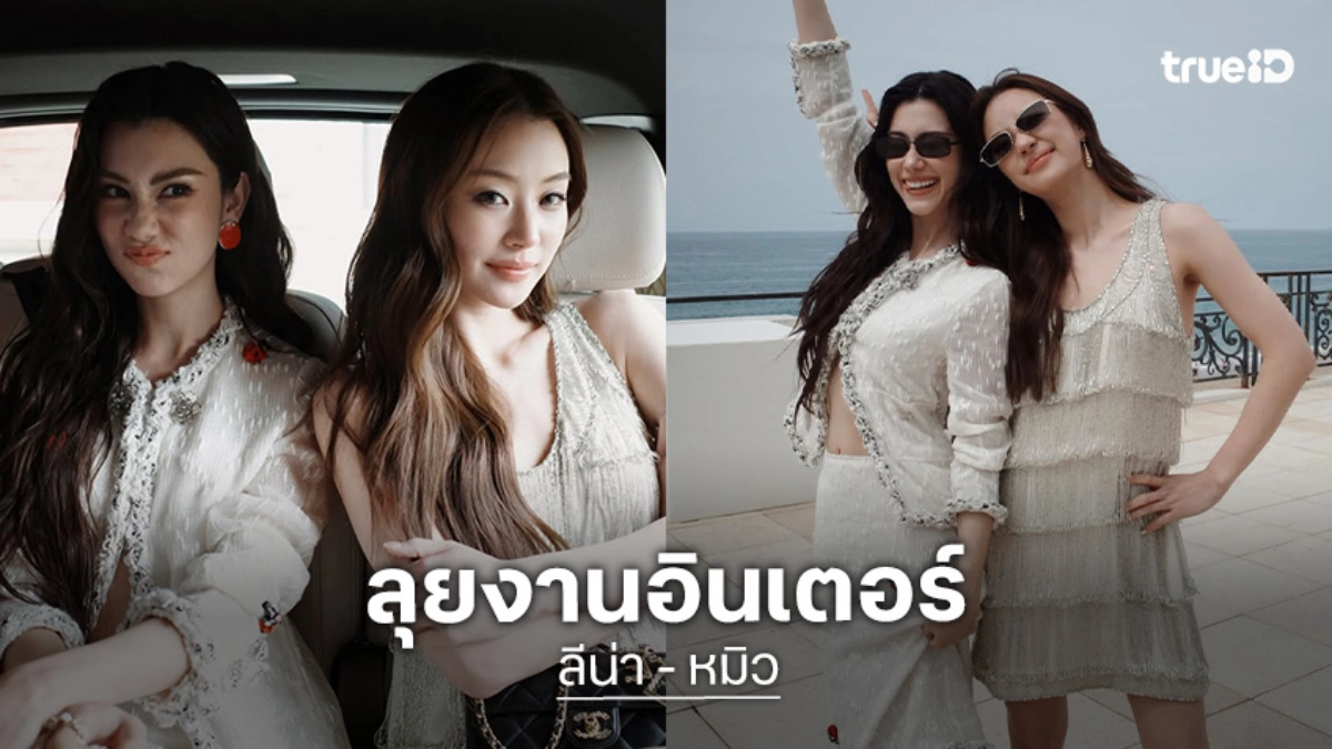 “ลีน่า - หมิว” แฮปปี้แฟนมีตมะลิลา เร่งถ่าย “Pls Love รักได้ไหม” ให้ทันดูปีนี้