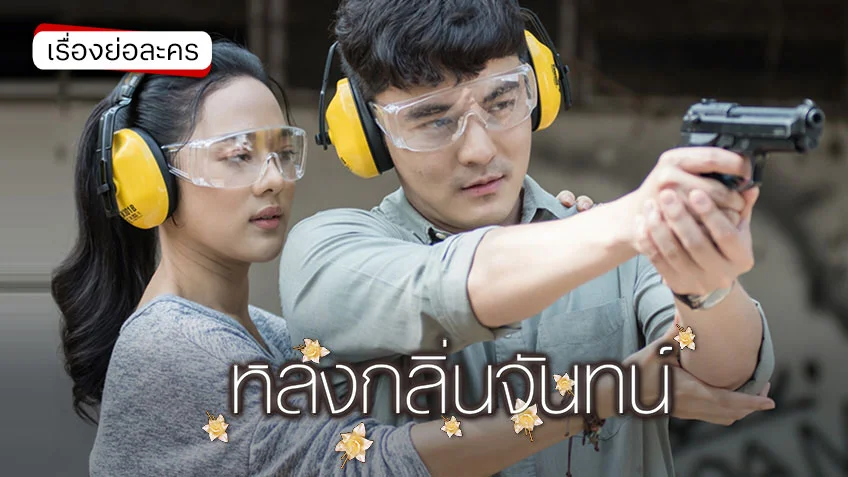 หลงกลิ่นจันทน์ ช่อง 7HD (ตอนจบ)