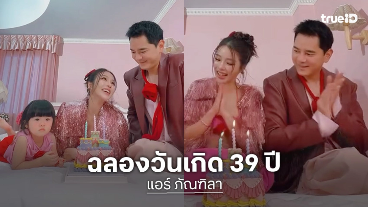 “แอร์ ภัณฑิลา” ฉลองวันเกิด 39 ปี สดใสอบอุ่นในธีมสีชมพู
