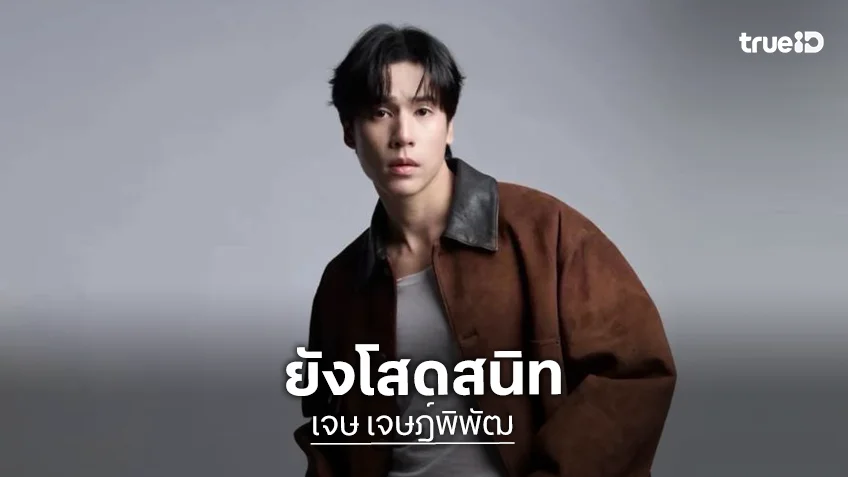 “เจษ เจษฎ์พิพัฒ” เปิดคุณสมบัติสะใภ้เจ้าของตลาดสุดพีค