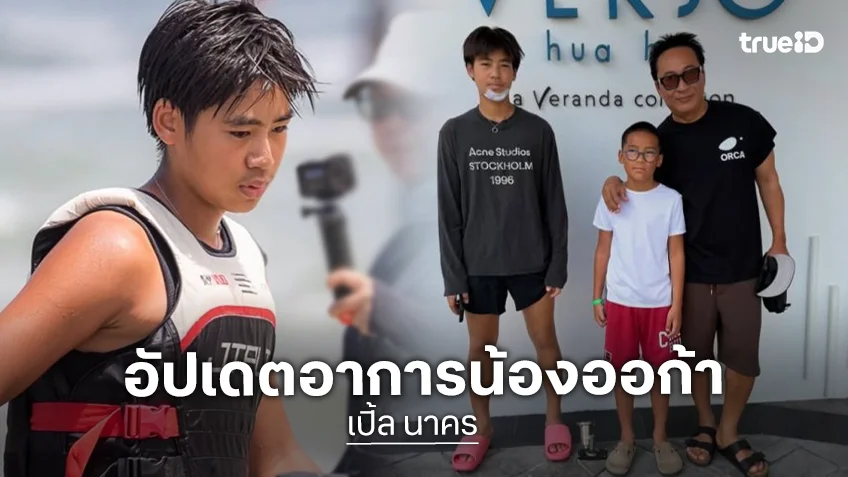 “เปิ้ล นาคร” อัปเดต “น้องออก้า” เย็บ 11 เข็ม อายุ 14 ปี เย็บเกินครึ่งร้อยไปแล้ว เล่นให้สุดแล้วหยุดที่หมอ